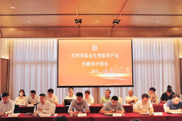 海南自贸港基金举办生物医药产业投融资对接会