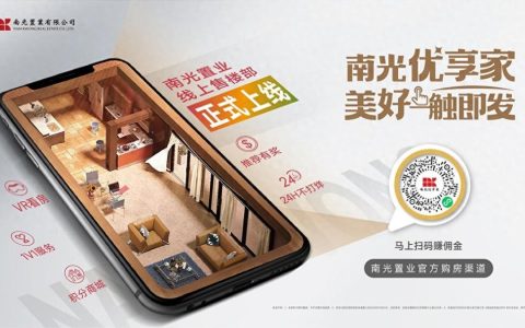 南光优享家|南光置业线上售楼部营业中，上线福利诚意满满！