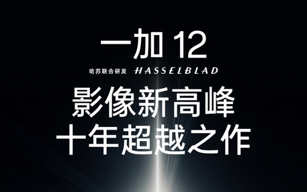 又一骁龙8 Gen3加入混战，一加12官宣12月4日发布，主打影像与显示