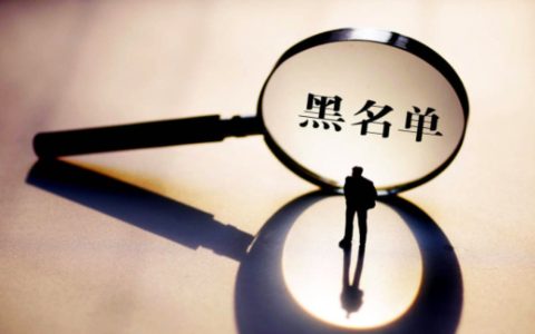 共30家企业登信用“黑名单”，华北制药、誉衡药业前次“严重”失信余波未了丨钛媒体焦点