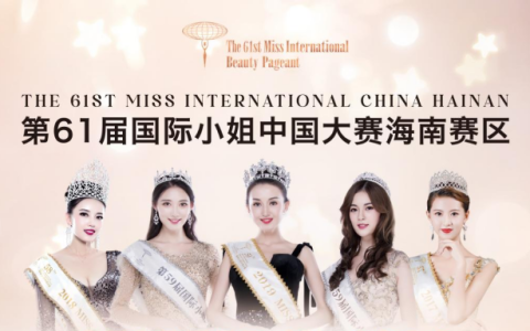 第61届国际小姐中国大赛海南赛区在海口启幕