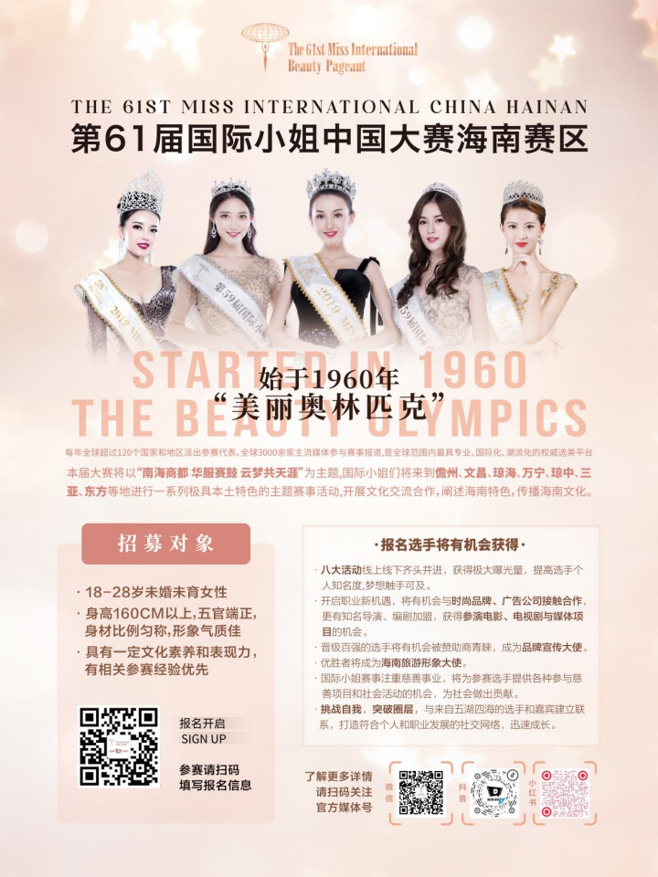 第61届国际小姐中国大赛海南赛区在海口启幕