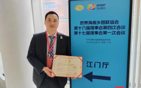 全球多国海南侨领受聘为海南自贸港“海外传播官”