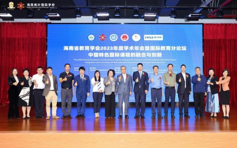 探讨中国特色国际课程的融合与创新  海南省教育学会2023学术年会暨国际教育分论坛在枫叶国际召开