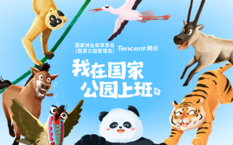 腾讯文档上线“自然模式”，国家林草局联合腾讯文档邀你“一起来国家公园上班”