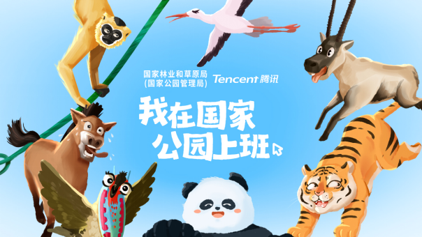 腾讯文档上线“自然模式”，国家林草局联合腾讯文档邀你“一起来国家公园上班”