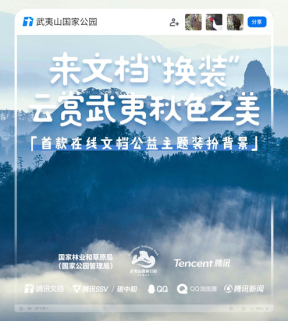 腾讯文档上线“自然模式”，国家林草局联合腾讯文档邀你“一起来国家公园上班”