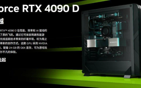 英伟达发布面向中国市场RTX 4090 D显卡，起售近1.3万元