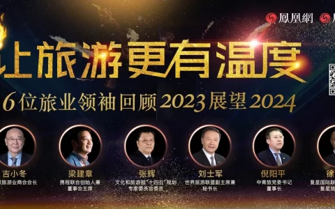 2024年旅游业如何发展？6位行业领袖的回顾与展望｜让旅游更有温度