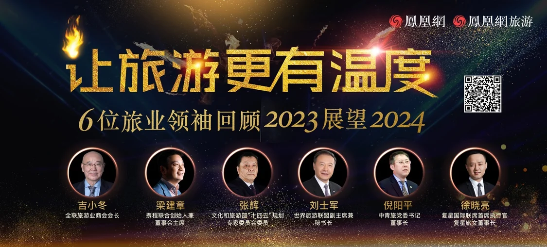 凤凰网旅游2024年新年策划《让旅游更有温度》