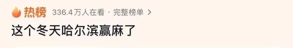 哈尔滨爆火背后，也有高人吗