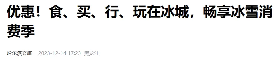哈尔滨爆火背后，也有高人吗