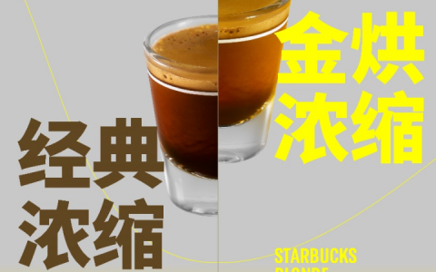 星巴克咖啡变“浅”了？金烘浓缩全国上市