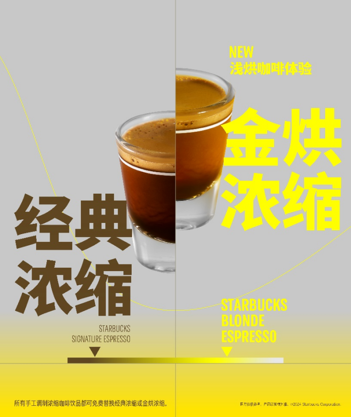 星巴克咖啡变“浅”了？金烘浓缩全国上市
