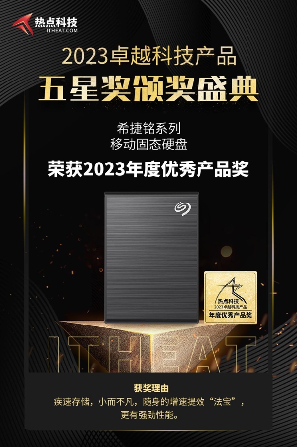 希捷铭系列移动固态硬盘荣获2023年度五星奖：年度优秀产品奖