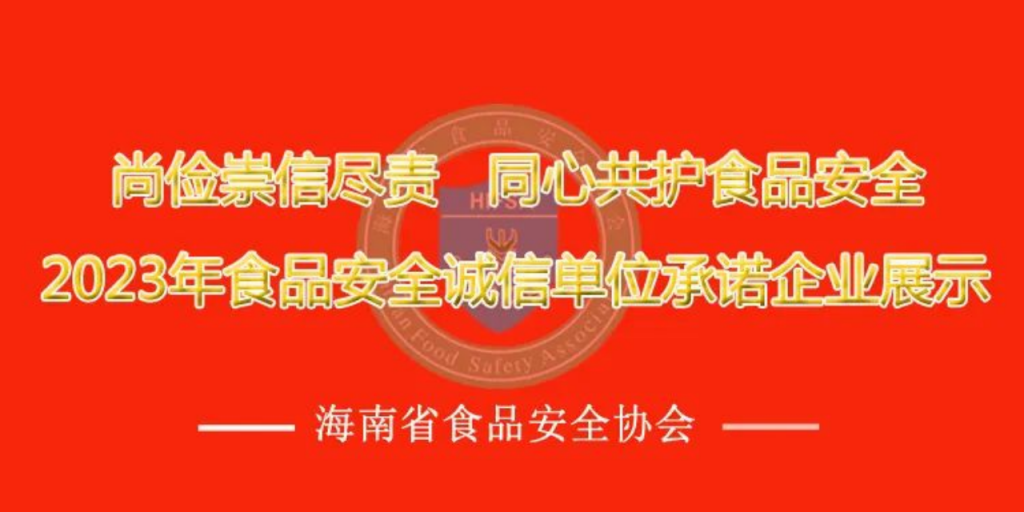 2023年海南省食品安全诚信单位承诺宣传公示