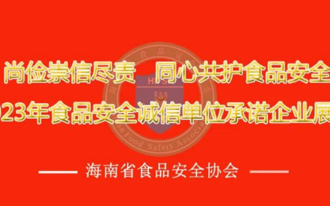 2023年海南省食品安全诚信单位承诺宣传公示