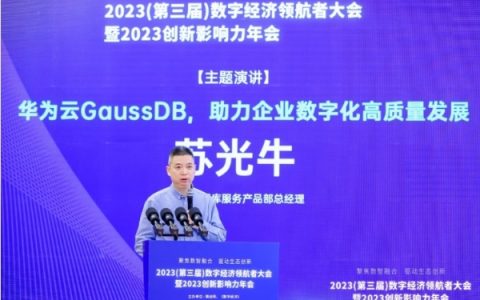 华为云GaussDB再获奖，助力企业数字化高质量发展