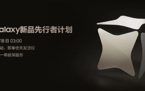 AI手机发布在即 三星Galaxy新品先行者计划18日凌晨3:00启动
