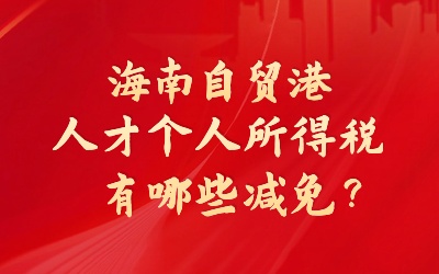 自贸港人才个税