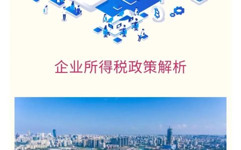 解读|一文读懂海南自贸港企业所得税政策