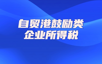自贸港企业所得税
