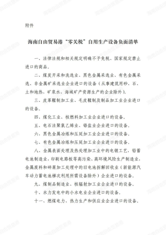 关于海南自由贸易港自用生产设备“零关税”政策的通知
