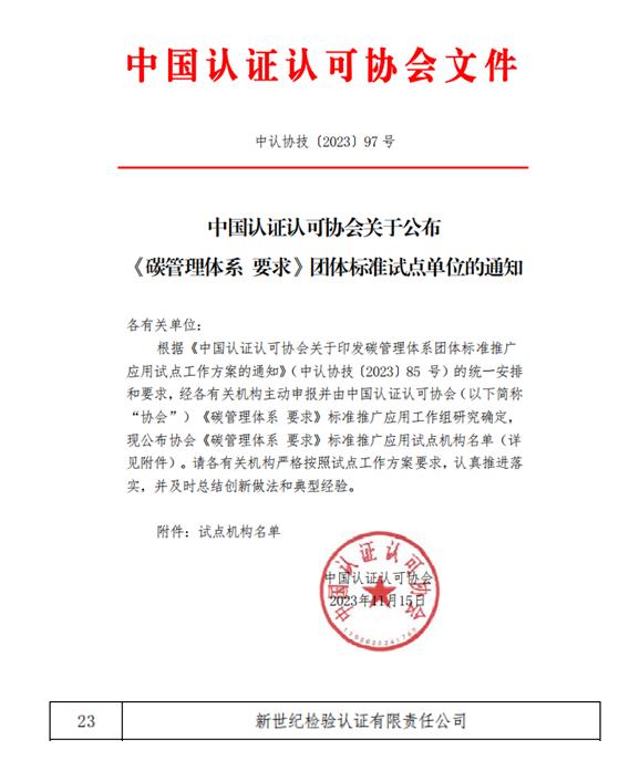 新世纪检验认证获评“双试点”单位，以高标准树立行业典范