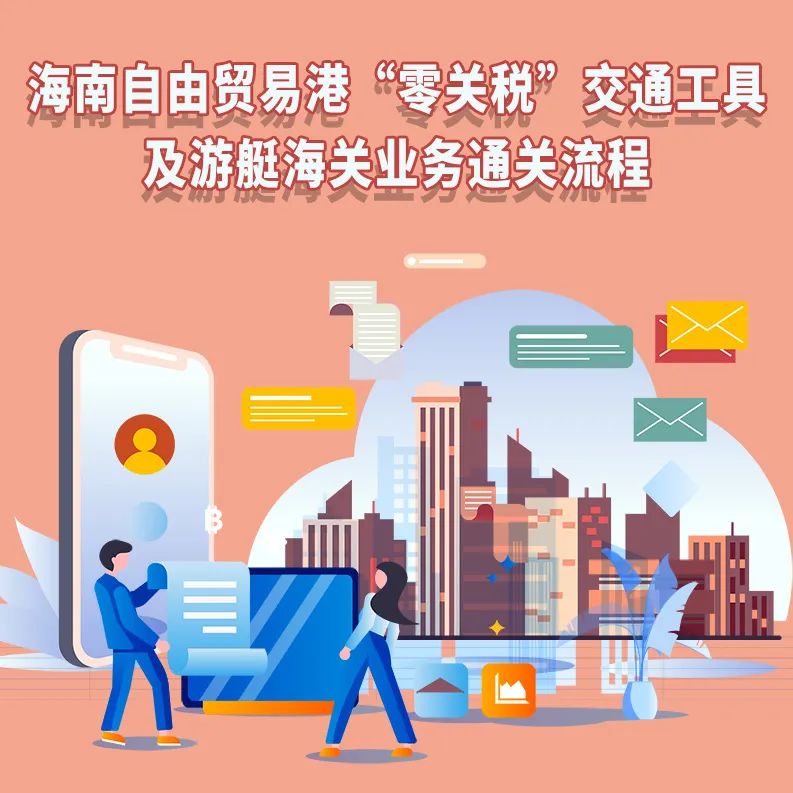 解读|海南自贸港“零关税”小汽车、游艇等怎么买？通关攻略来了