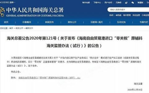 海关总署最新文件！事关海南自贸港进口“零关税”原辅料