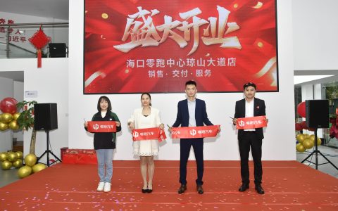 海口零跑中心琼山大道店盛大开业
