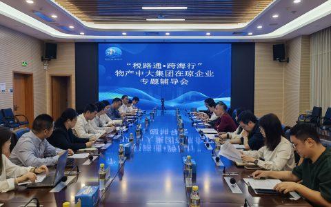 海南税务举办“税路通·跨海行”自贸港税收政策专场辅导会