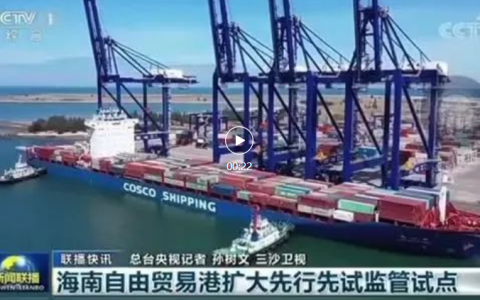 解读|重磅：海南自贸港扩大“一线放开、二线管住”试点