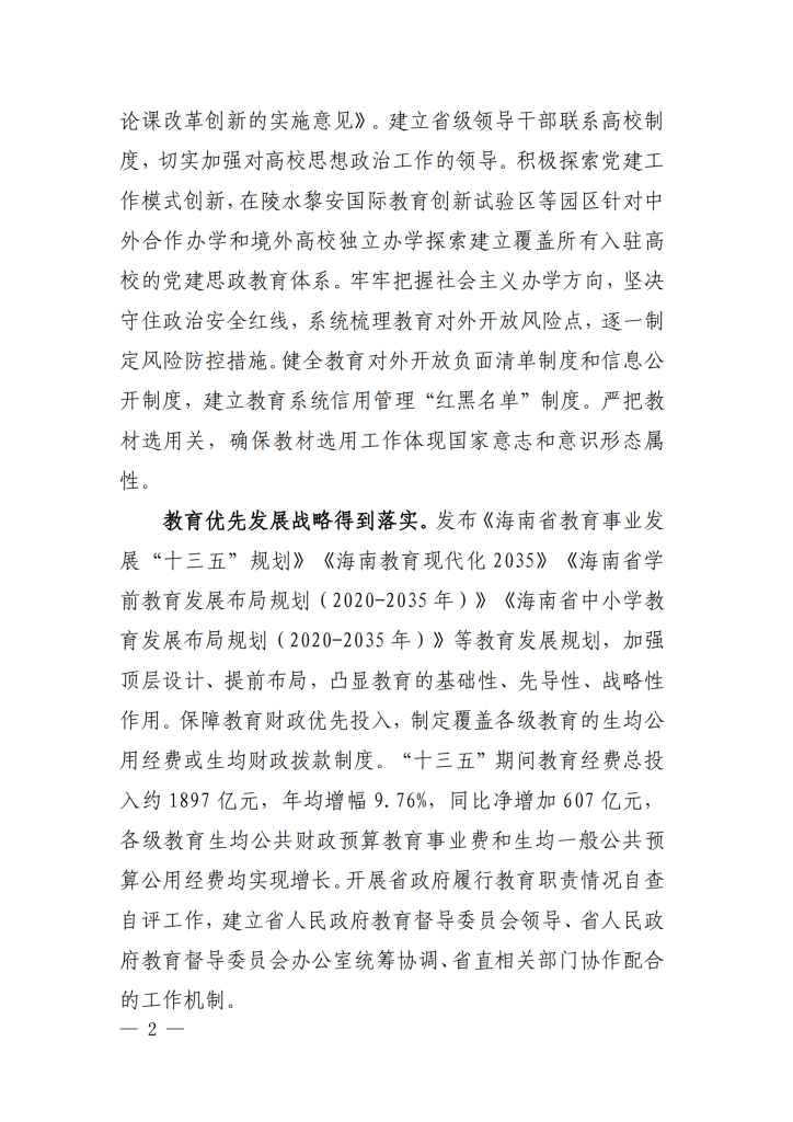 海南省“十四五”教育现代化规划