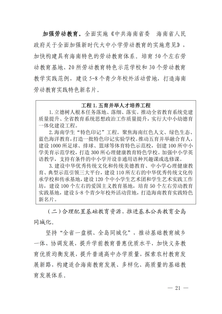 海南省“十四五”教育现代化规划
