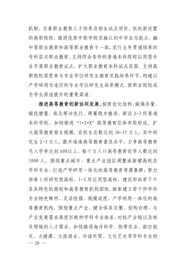 海南省“十四五”教育现代化规划