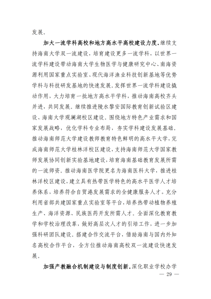 海南省“十四五”教育现代化规划