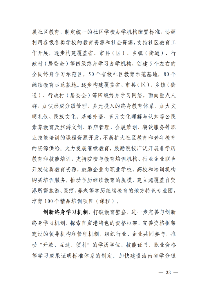 海南省“十四五”教育现代化规划