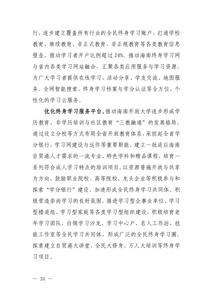 海南省“十四五”教育现代化规划