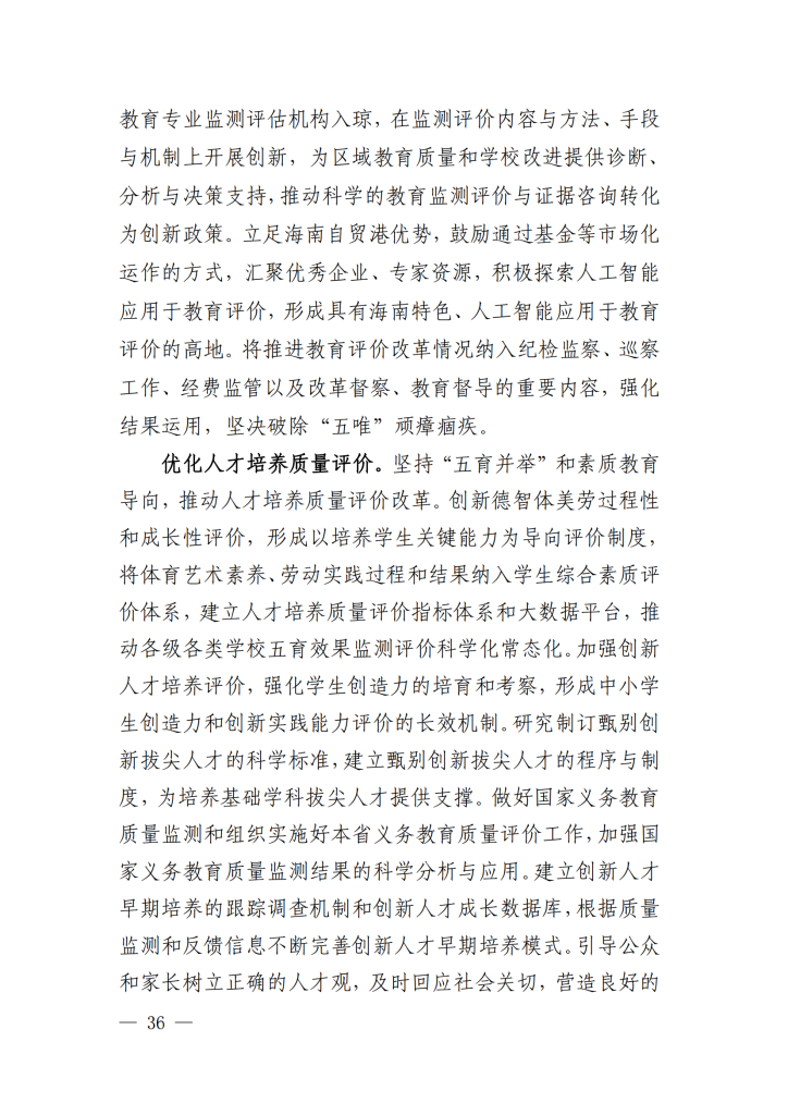 海南省“十四五”教育现代化规划