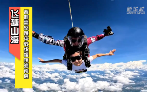 直播自贸港｜飞越山海 智利高空跳伞教练翱翔海南岛
