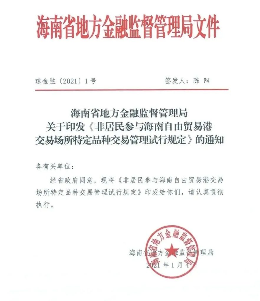 《非居民参与海南自由贸易港交易场所特定品种交易管理试行规定》正式印发！