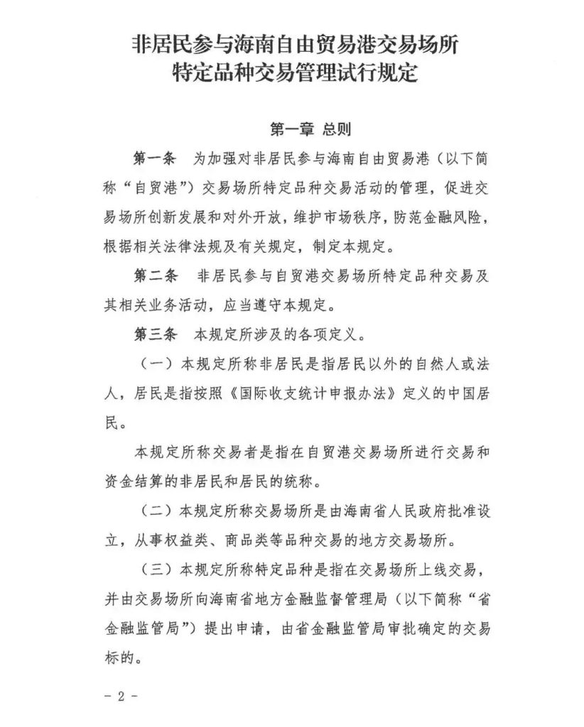 《非居民参与海南自由贸易港交易场所特定品种交易管理试行规定》正式印发！