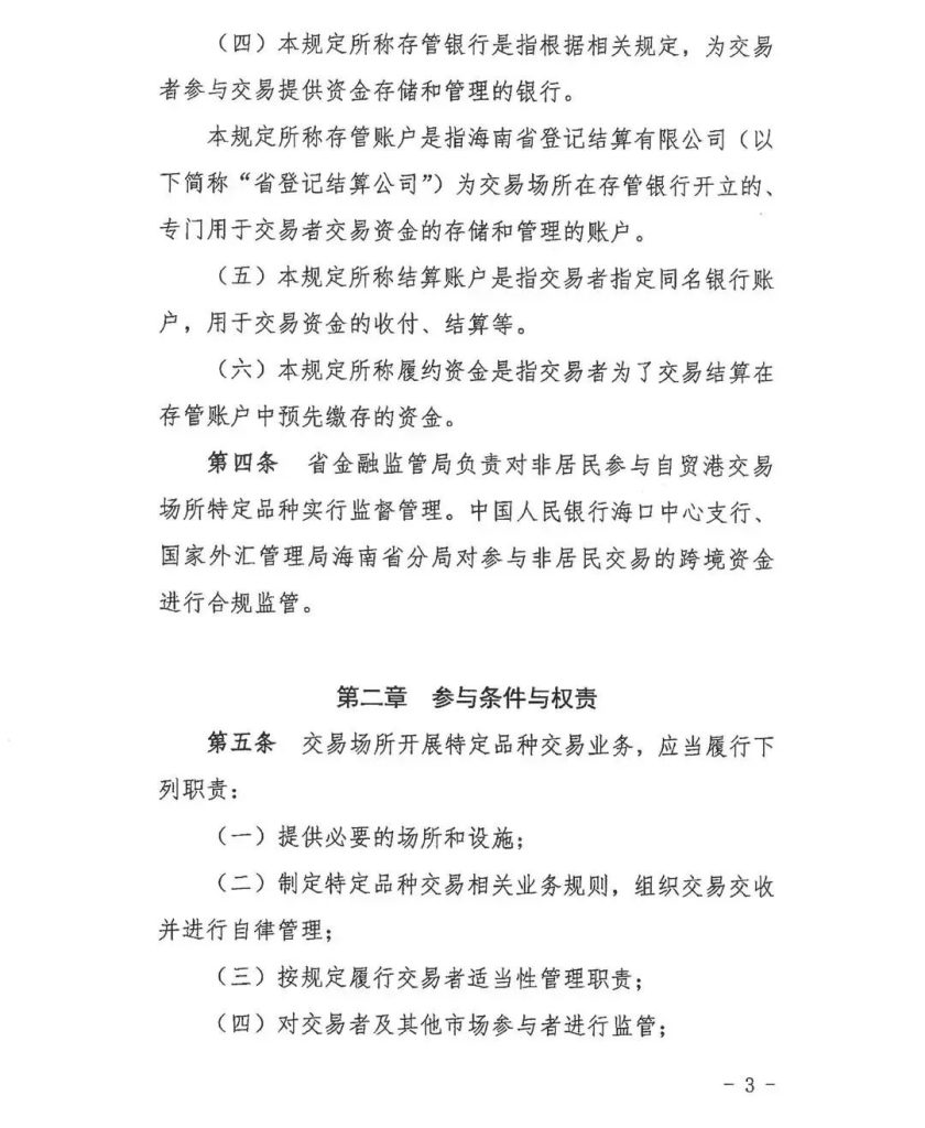 《非居民参与海南自由贸易港交易场所特定品种交易管理试行规定》正式印发！