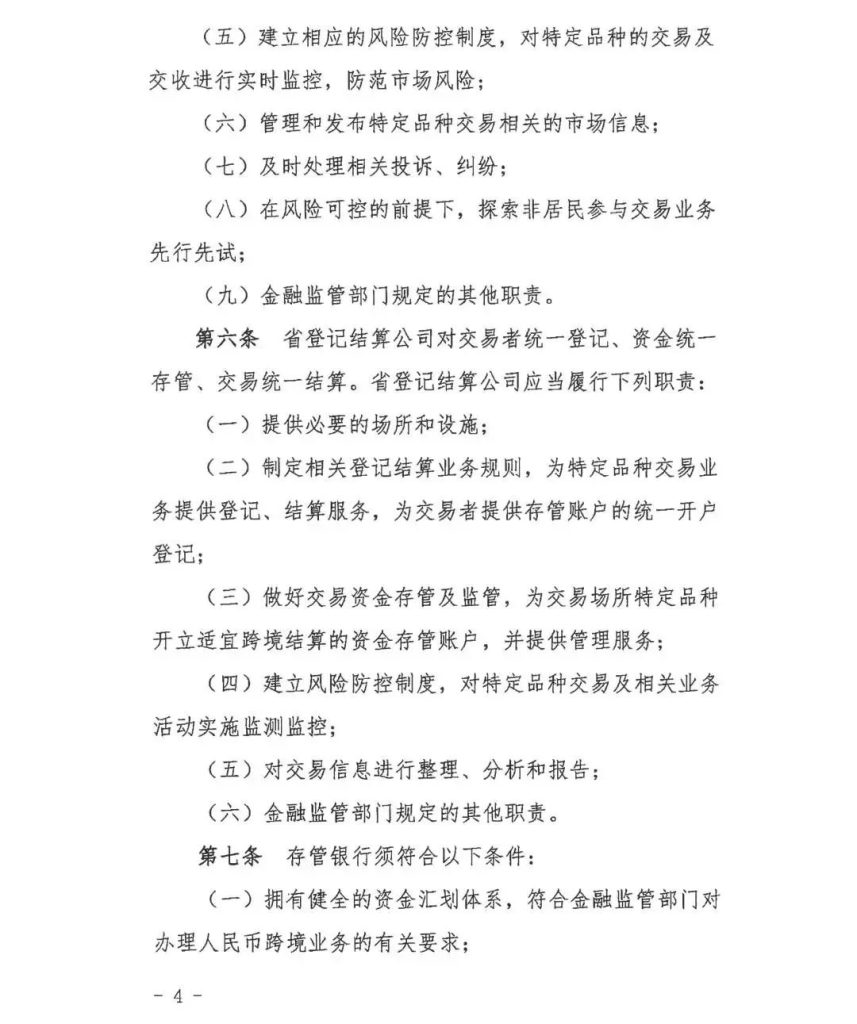 《非居民参与海南自由贸易港交易场所特定品种交易管理试行规定》正式印发！