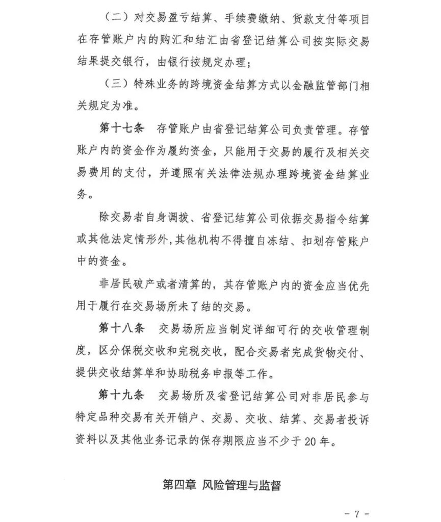 《非居民参与海南自由贸易港交易场所特定品种交易管理试行规定》正式印发！