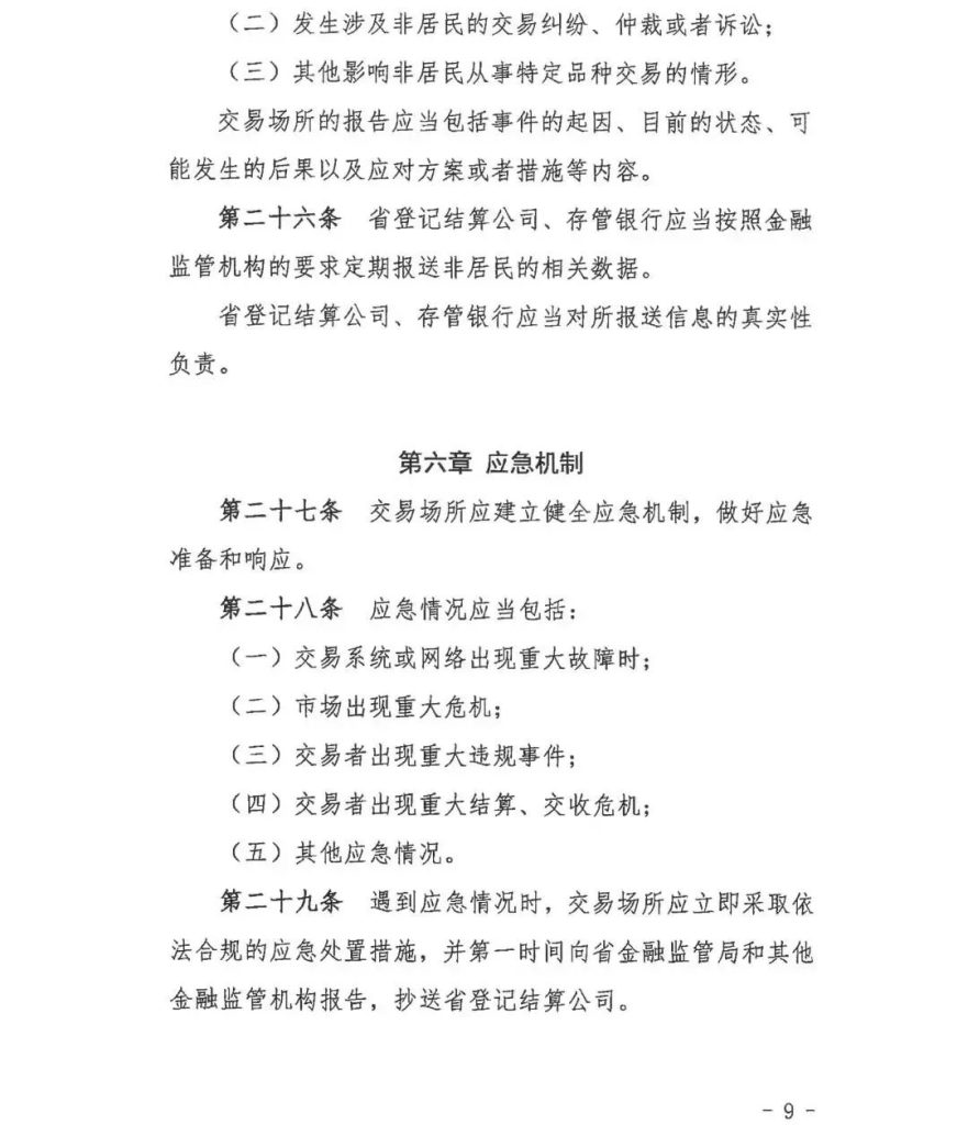 《非居民参与海南自由贸易港交易场所特定品种交易管理试行规定》正式印发！