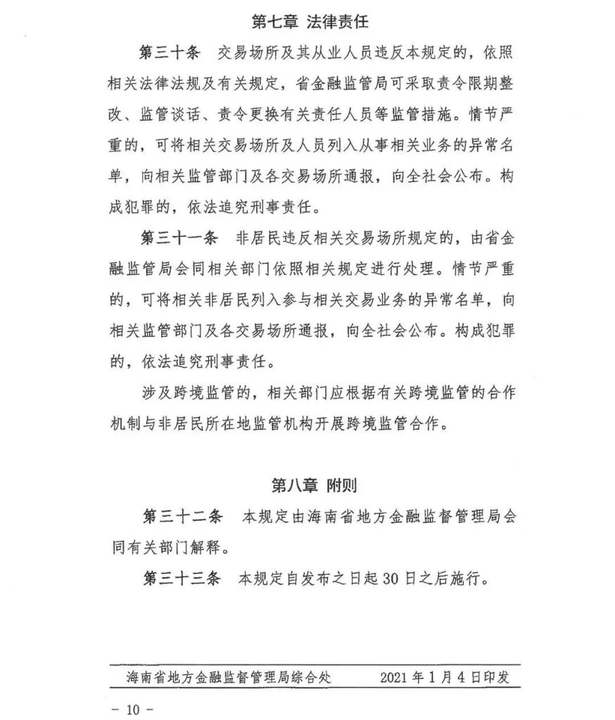 《非居民参与海南自由贸易港交易场所特定品种交易管理试行规定》正式印发！