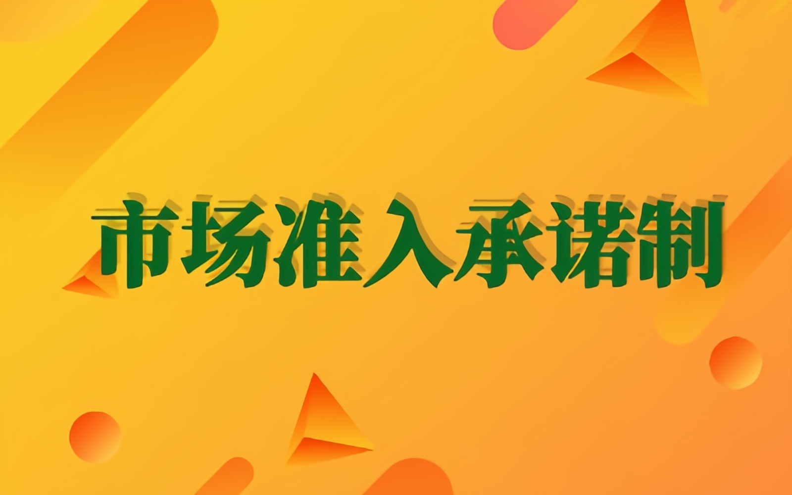 实施市场准入承诺即入制