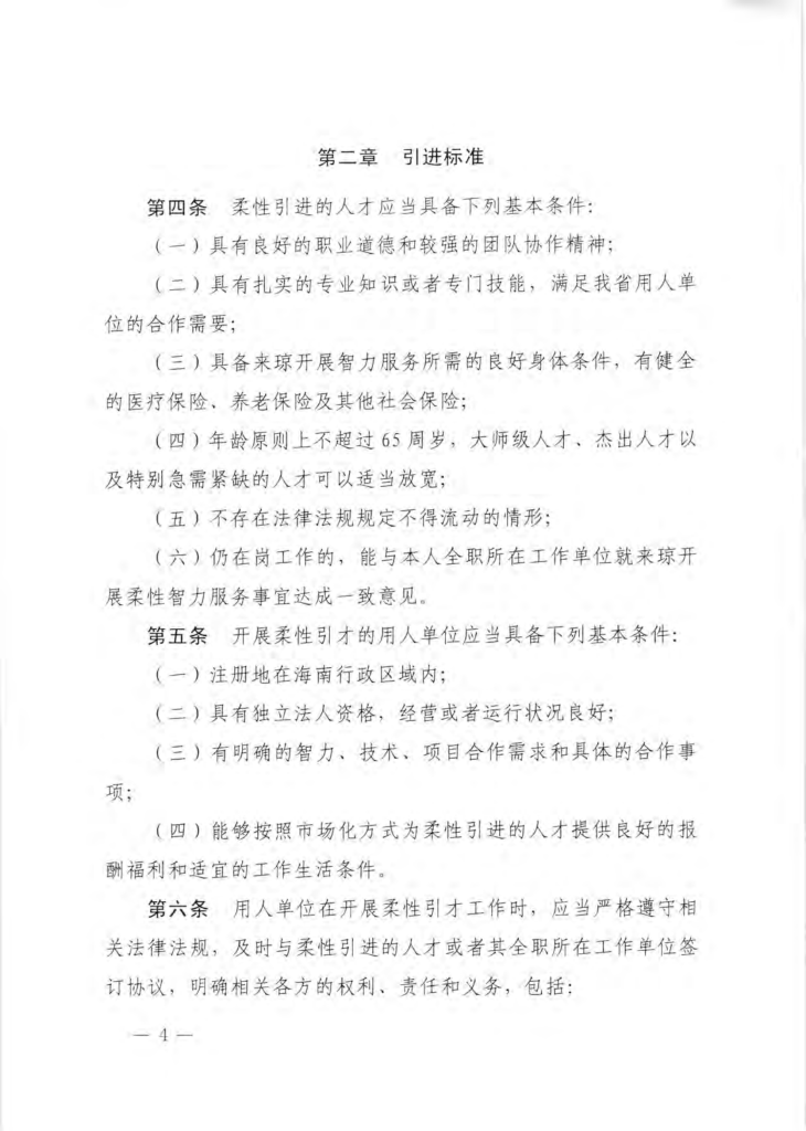 海南省柔性引进人才实施办法